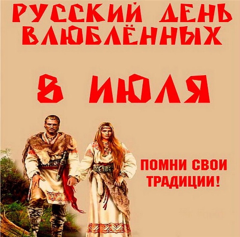 8 июля День русских влюбленных
